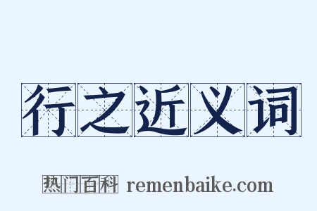 行之近义词是什么意思的图片